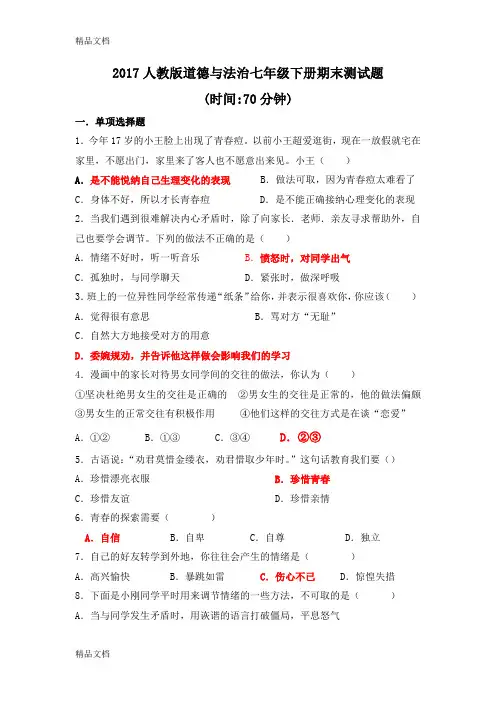最新人教版道德与法治七年级下册期末测试题(含答案)资料