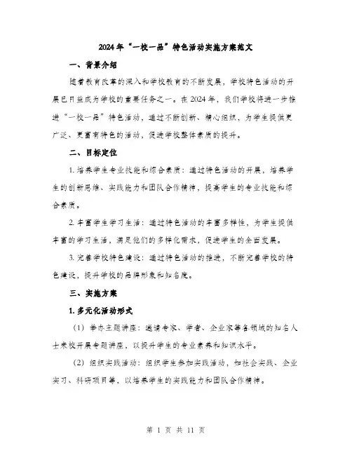 2024年“一校一品”特色活动实施方案范文(三篇)