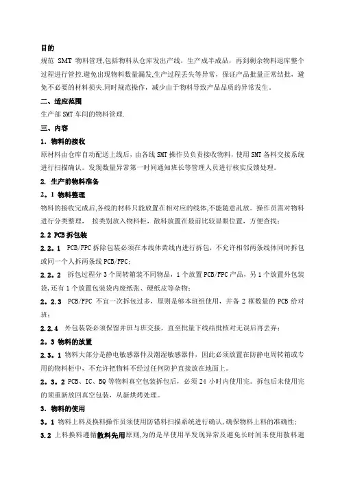 SMT 物料管理规定