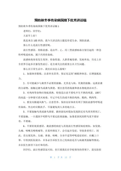 预防秋冬季传染病国旗下优秀讲话稿