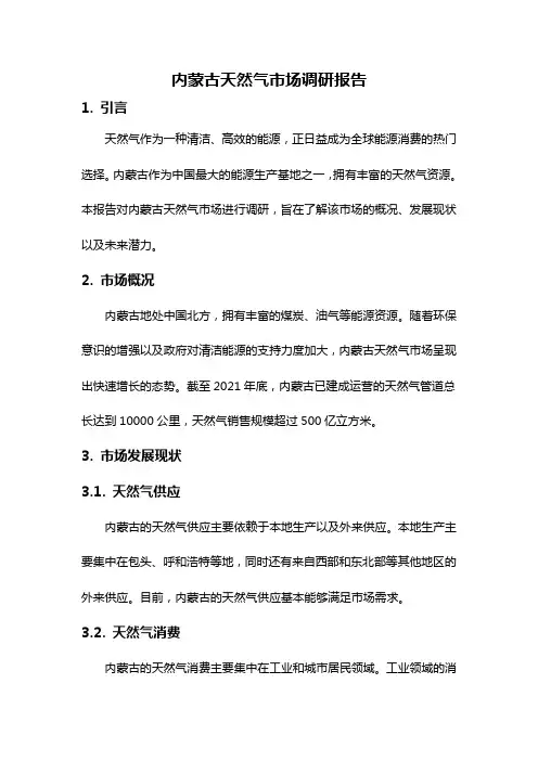 内蒙古天然气市场调研报告