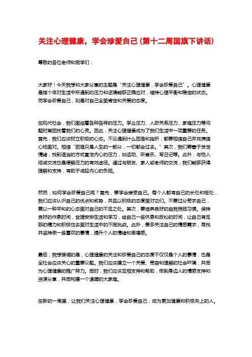 关注心理健康,学会珍爱自己 (第十二周国旗下讲话)
