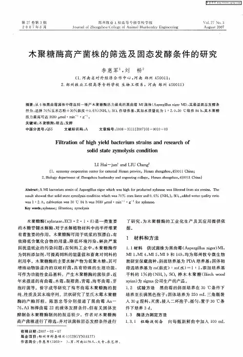 木聚糖酶高产菌株的筛选及固态发酵条件的研究