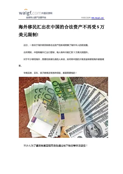 海外移民汇出在中国的合法资产不再受5万美元限制