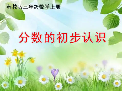 新苏教版小学三年级数学上册认识分数(认识几分之一)课件
