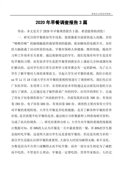 2020年早餐调查报告3篇