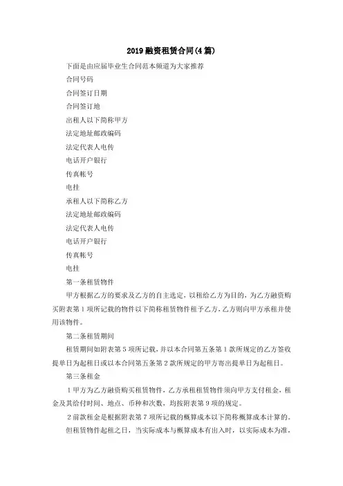 最新-2019融资租赁合同(4篇) 精品