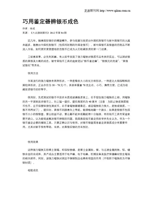 巧用鉴定器辨银币成色