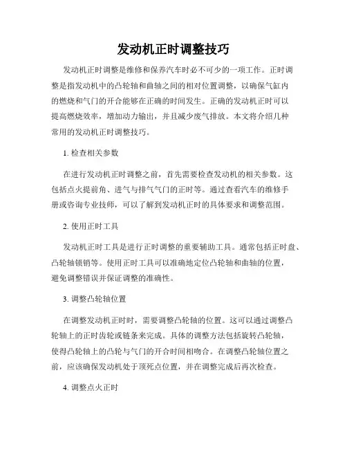 发动机正时调整技巧
