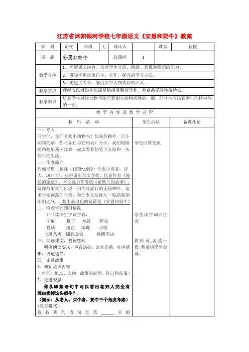 七年级语文安恩和奶牛教案