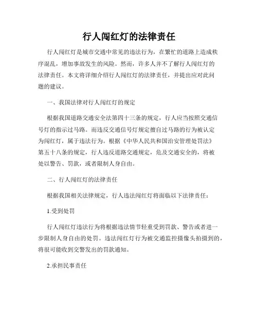 行人闯红灯的法律责任