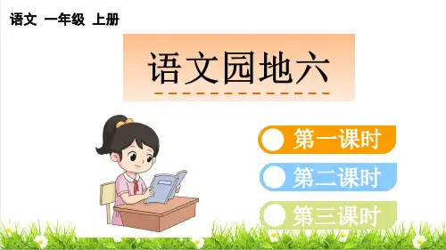 人教版一年级语文上册第六单元 识字《语文园地六》教学课件