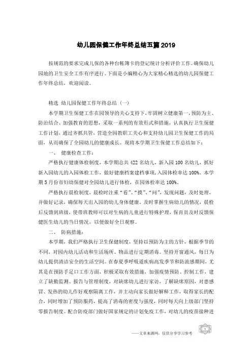幼儿园保健工作年终总结五篇2019