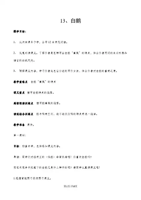 四年级上册语文教案13 白鹅_人教新课标