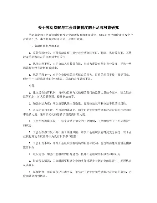 关于劳动监察与工会监督制度的不足与对策研究