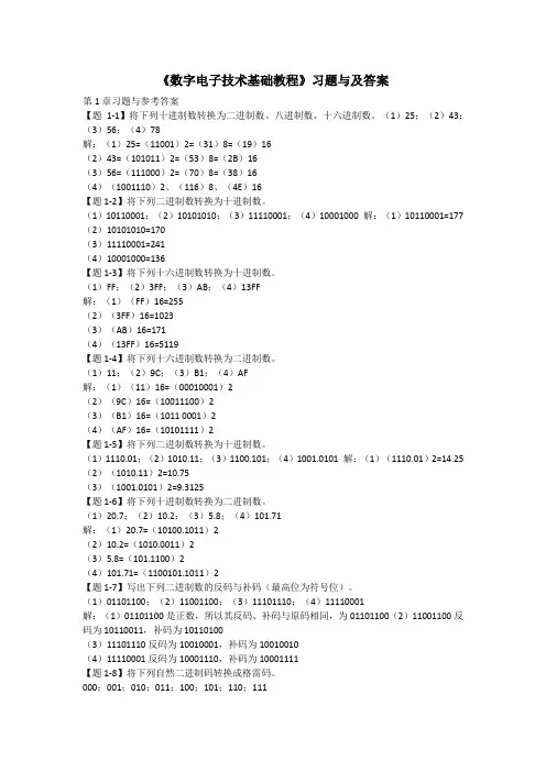 《数字电子技术基础教程》习题与及参考答案