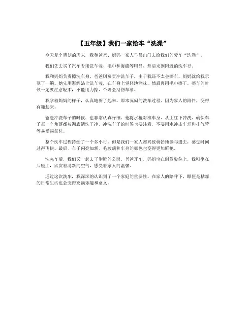 【五年级】我们一家给车“洗澡”