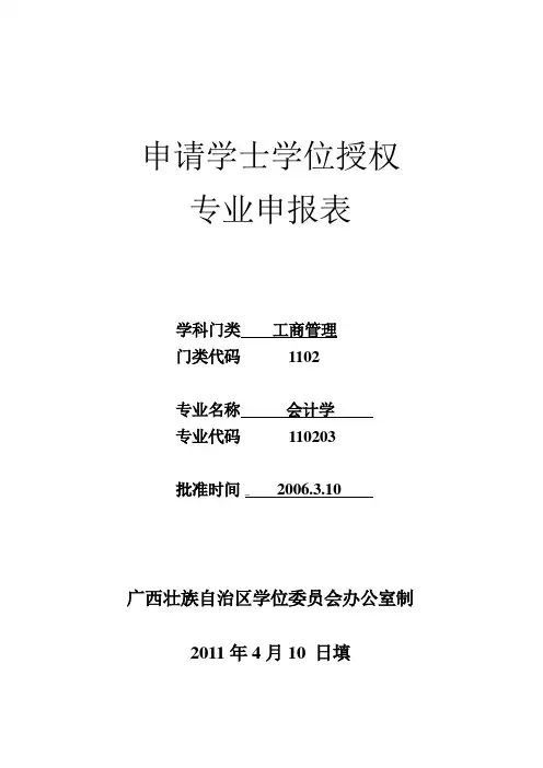 申请学士学位授权申报表会计学4.24