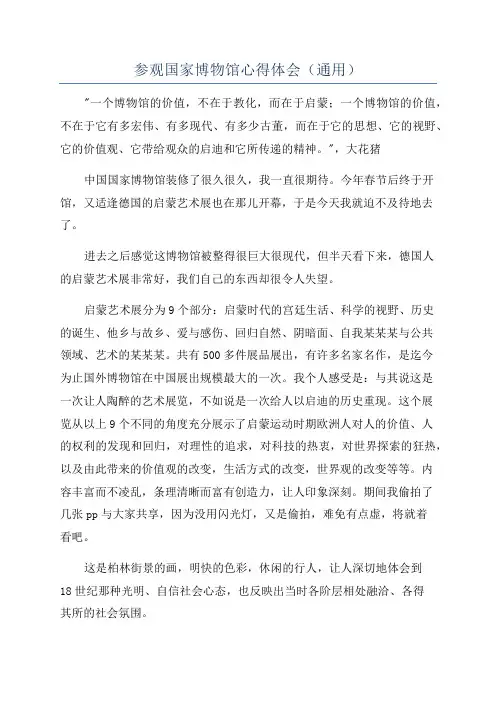 参观国家博物馆心得体会(通用)