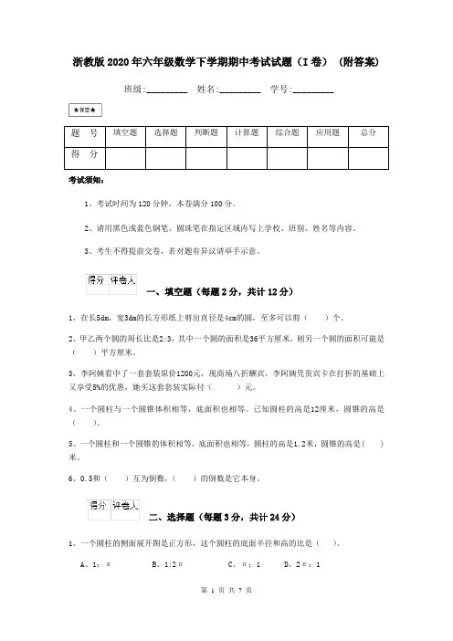 浙教版2020年六年级数学下学期期中考试试题(I卷) (附答案)