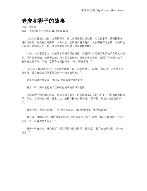 老虎和狮子的故事