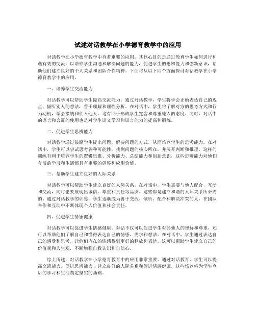 试述对话教学在小学德育教学中的应用