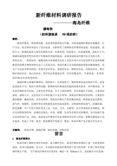 海岛纤维报告-滕海霞