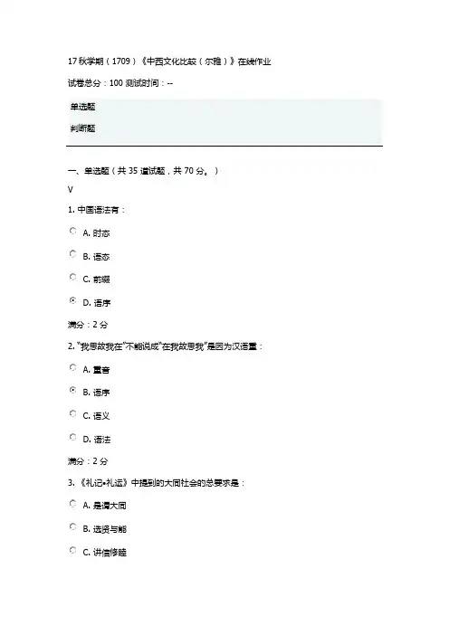 南开大学《中西文化比较(尔雅)》在线作业