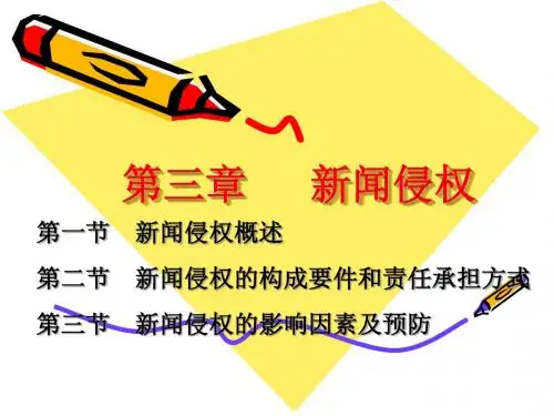 第三章 新闻侵权