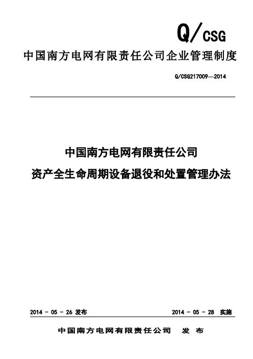中国南方电网有限责任公司资产全生命周期设备退役和处置管理办法(QCSG217009-2014)剖析