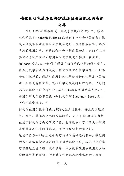 催化剂研究进展或将建造通往清洁能源的高速公路-文档资料