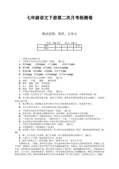 最新部编人教版七年级语文下册第二次月考试卷及答案
