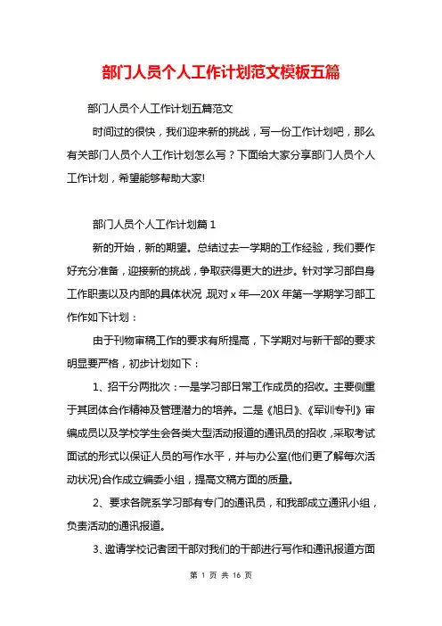 部门人员个人工作计划范文模板五篇