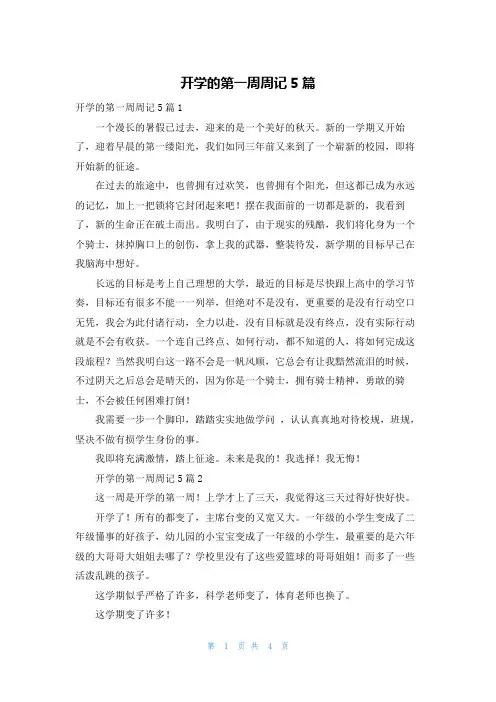 开学的第一周周记5篇