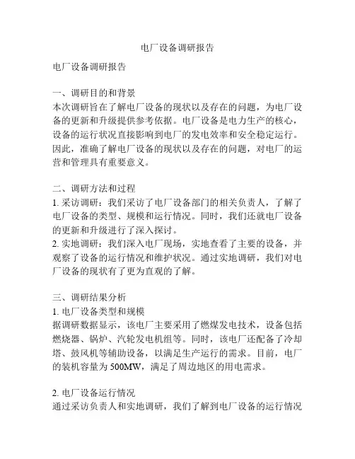 电厂设备调研报告