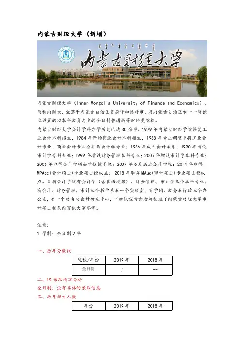内蒙古审计硕士(MAud)招生院校分析—内蒙古财经大学