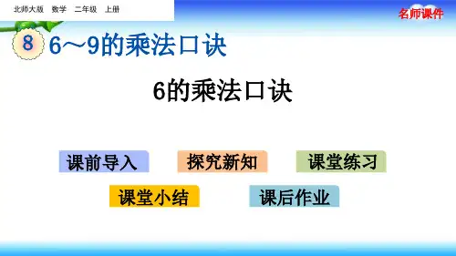 【名师课件】北师大版二年级上册数学 第八单元  6~9的乘法口诀 8.1 6的乘法口诀
