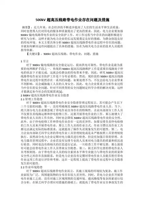 500kV超高压线路带电作业存在问题及措施