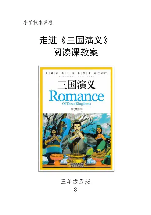三年级六班校本教材阅读课教案