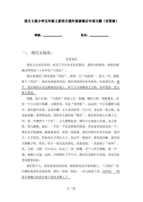 语文S版小学五年级上册语文课外阅读课后专项习题(含答案)