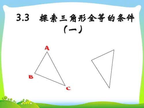 北师大版七年级数学下册第四章《4.3探索三角形全等的条件(一)》公开课课件