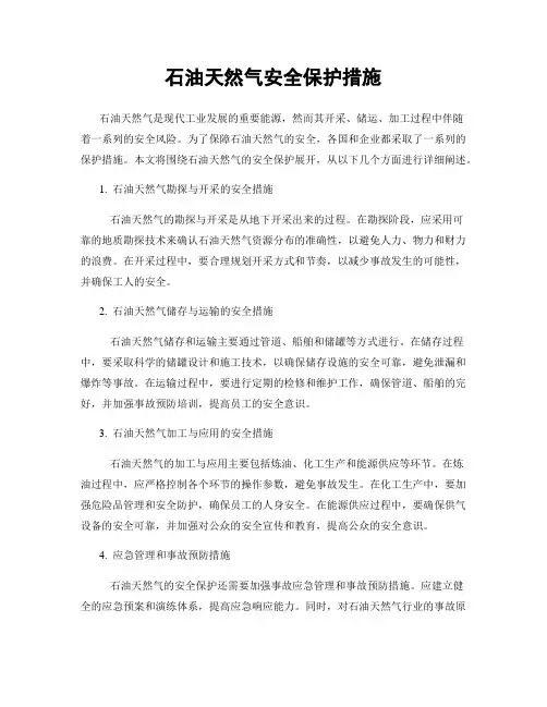 石油天然气安全保护措施