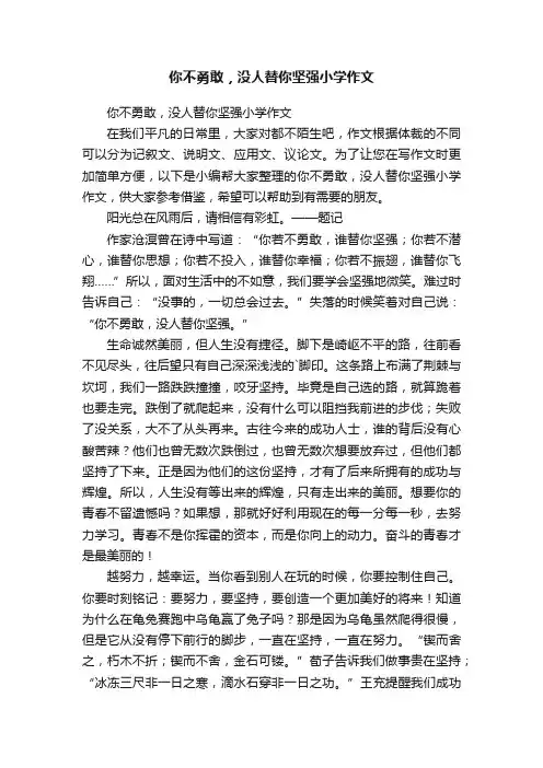 你不勇敢，没人替你坚强小学作文