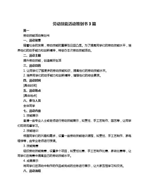 劳动技能活动策划书3篇