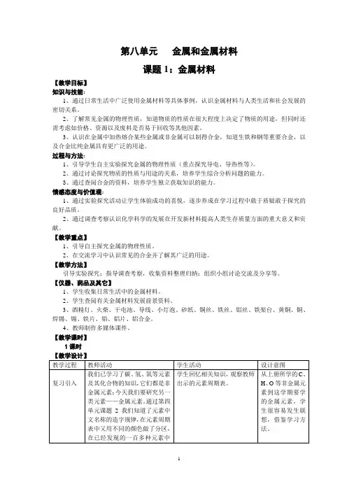 第八单元金属和金属材料