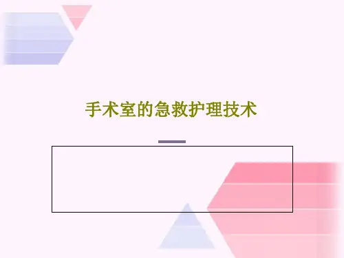 手术室的急救护理技术43页PPT