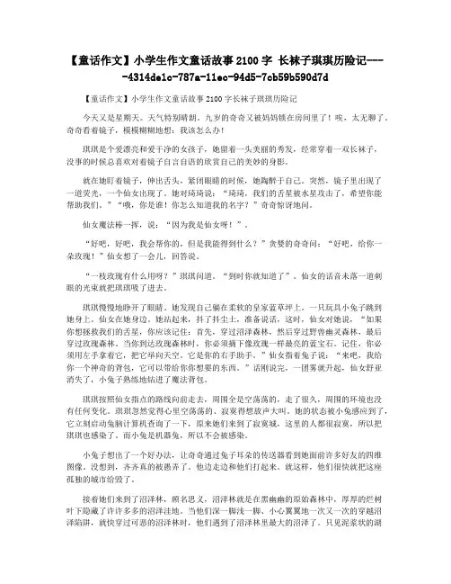【童话作文】小学生作文童话故事2100字 长袜子琪琪历险记