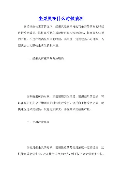 坐果灵在什么时候喷洒