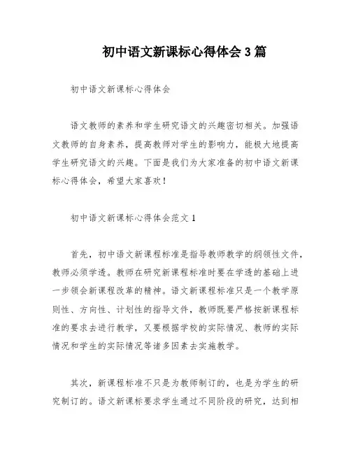 初中语文新课标心得体会3篇