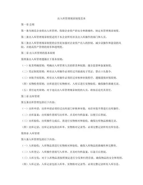 出入库管理规章制度范本
